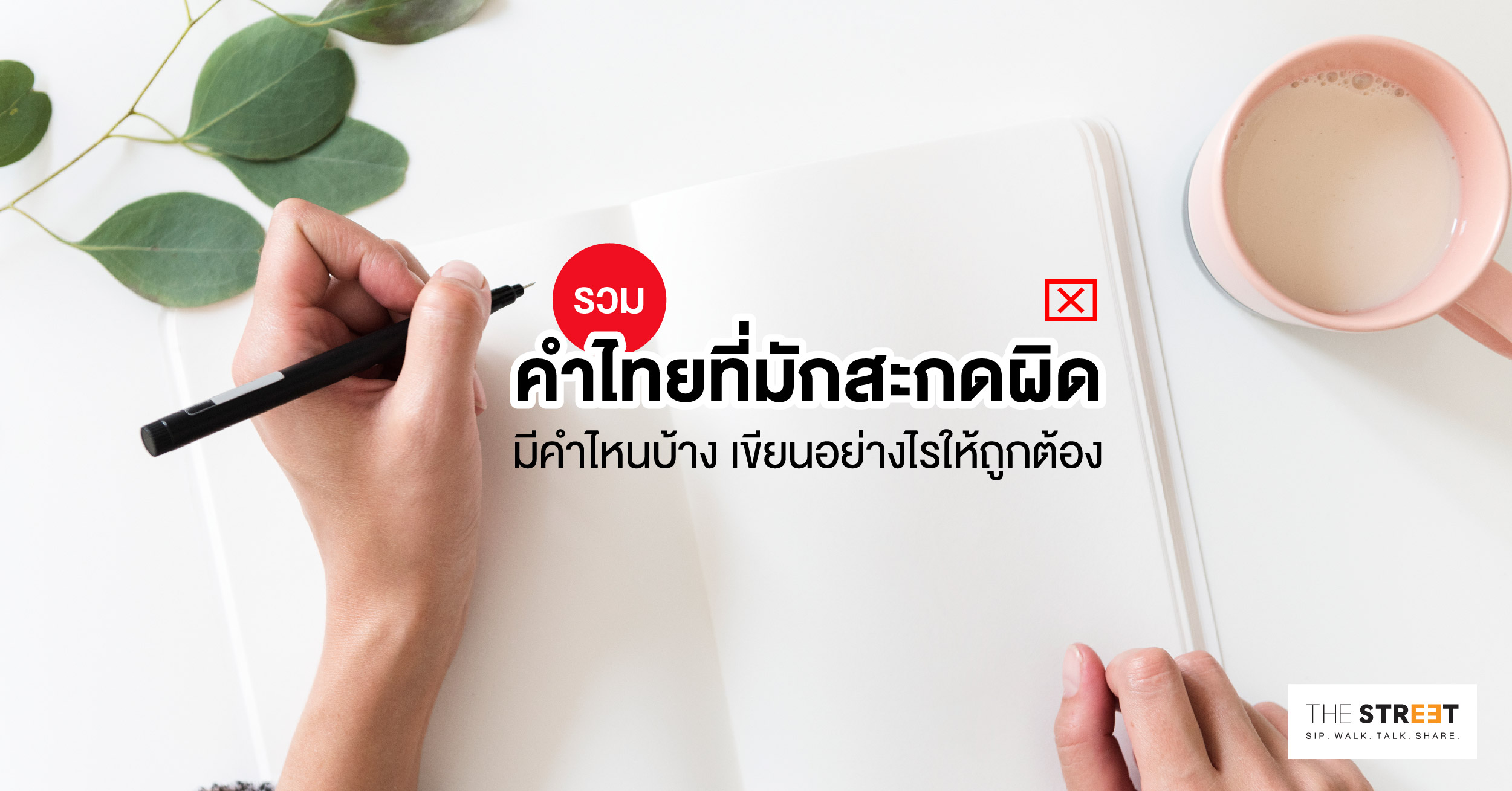 รวมคำไทยที่มักสะกดผิด-มีคำไหนบ้าง-เขียนอย่างไรให้ถูกต้อง